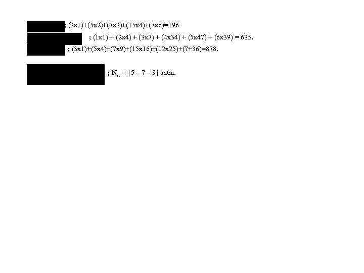 ; (3 х1)+(5 х2)+(7 х3)+(15 х4)+(7 х6)=196 ; (1 x 1) + (2 x