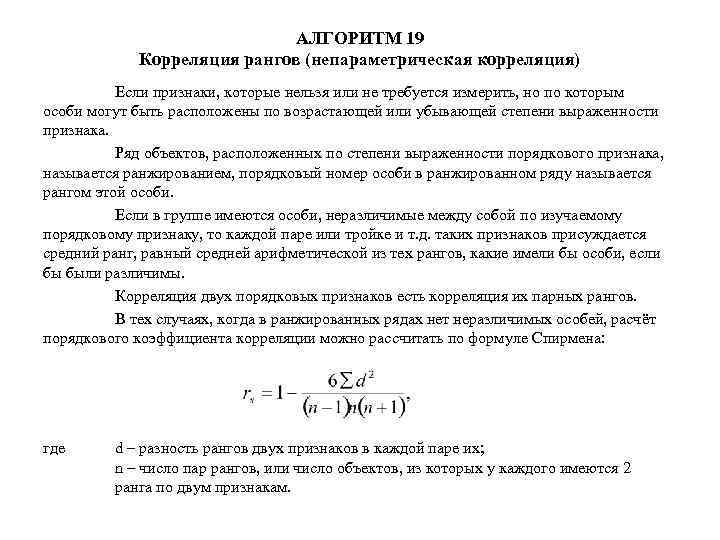АЛГОРИТМ 19 Корреляция рангов (непараметрическая корреляция) Если признаки, которые нельзя или не требуется измерить,