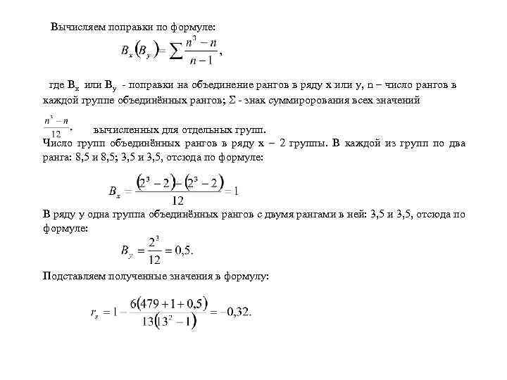Вычисляем поправки по формуле: где Вх или Ву - поправки на объединение рангов в