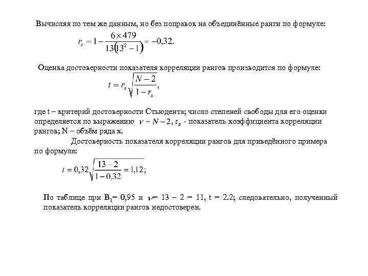 Вычисляя по тем же данным, но без поправок на объединённые ранги по формуле: Оценка