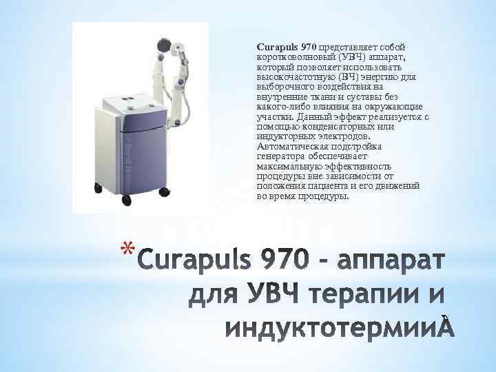 Curapuls 970 представляет собой коротковолновый (УВЧ) аппарат, который позволяет использовать высокочастотную (ВЧ) энергию для