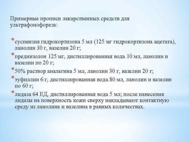 Примерные прописи лекарственных средств для ультрафонофореза: *суспензия гидрокортизона 5 мл (125 мг гидрокортизона ацетата),