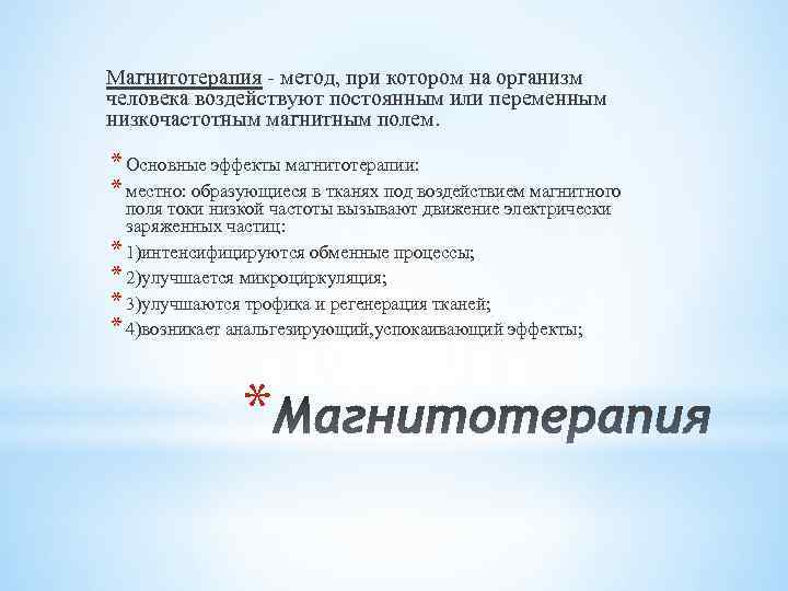 Магнитотерапия - метод, при котором на организм человека воздействуют постоянным или переменным низкочастотным магнитным