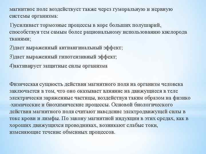 магнитное поле воздействует также через гуморальную и нервную системы организма: 1)усиливает тормозные процессы в