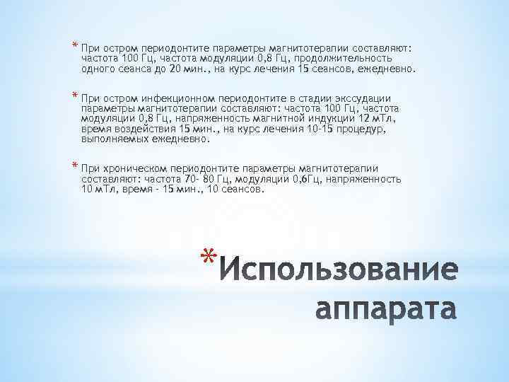 * При остром периодонтите параметры магнитотерапии составляют: частота 100 Гц, частота модуляции 0, 8