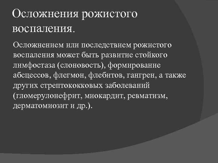 Осложнения рожистого воспаления. Осложнением или последствием рожистого воспаления может быть развитие стойкого лимфостаза (слоновость),