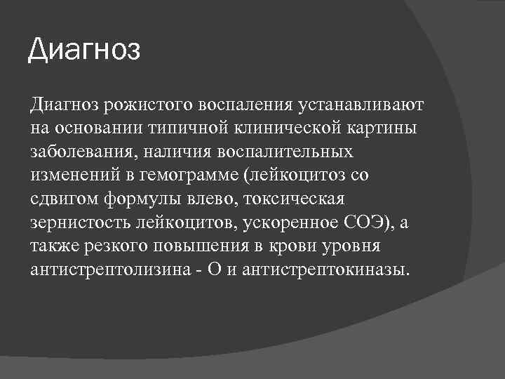 Диагноз рожистого воспаления устанавливают на основании типичной клинической картины заболевания, наличия воспалительных изменений в