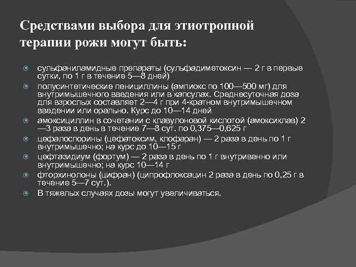 Средствами выбора для этиотропной терапии рожи могут быть: сульфаниламидные препараты (сульфадиметоксин — 2 г