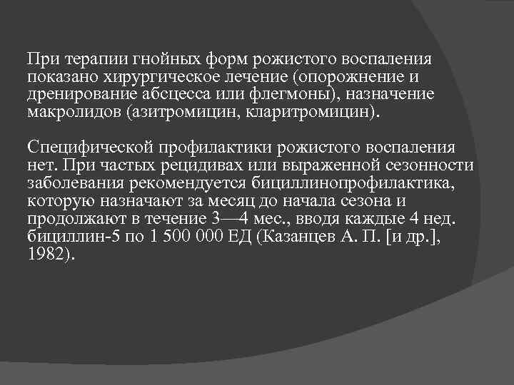 При терапии гнойных форм рожистого воспаления показано хирургическое лечение (опорожнение и дренирование абсцесса или