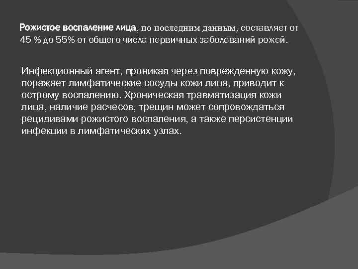 Рожистое воспаление лица, по последним данным, составляет от 45 % до 55% от общего