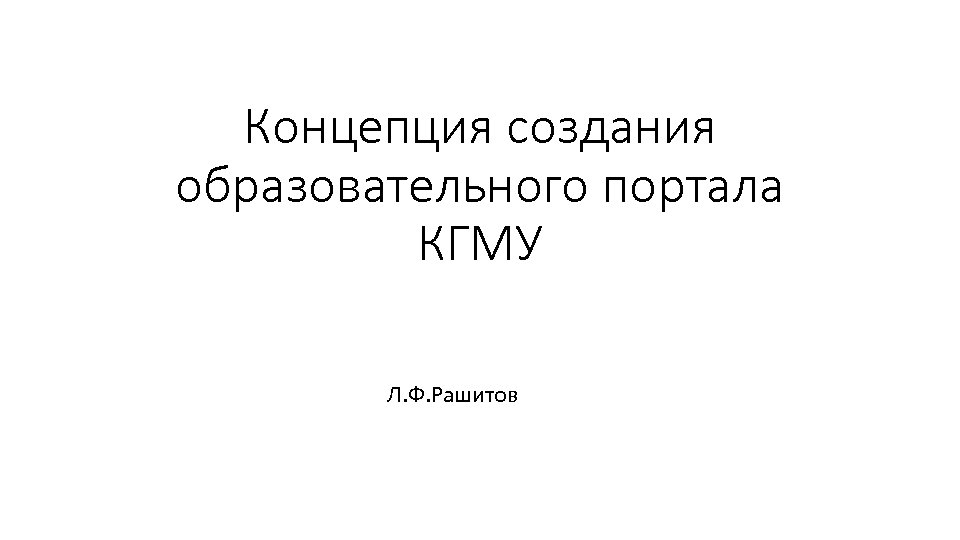 Концепция создания образовательного портала КГМУ Л. Ф. Рашитов 