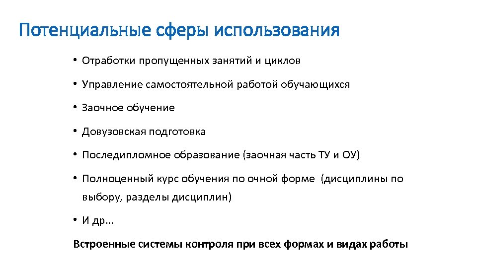 Потенциальные сферы использования • Отработки пропущенных занятий и циклов • Управление самостоятельной работой обучающихся