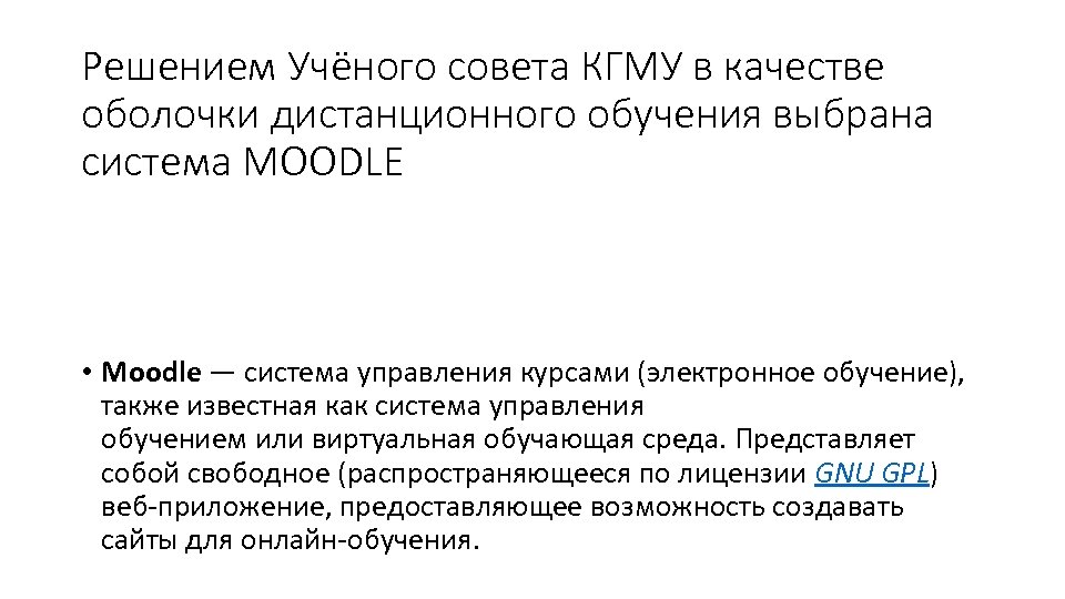 Решением Учёного совета КГМУ в качестве оболочки дистанционного обучения выбрана система MOODLE • Moodle