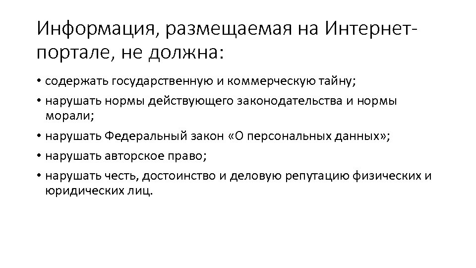 Информация, размещаемая на Интернетпортале, не должна: • содержать государственную и коммерческую тайну; • нарушать