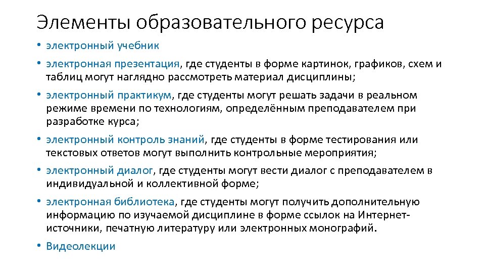 Элементы образовательного ресурса • электронный учебник • электронная презентация, где студенты в форме картинок,