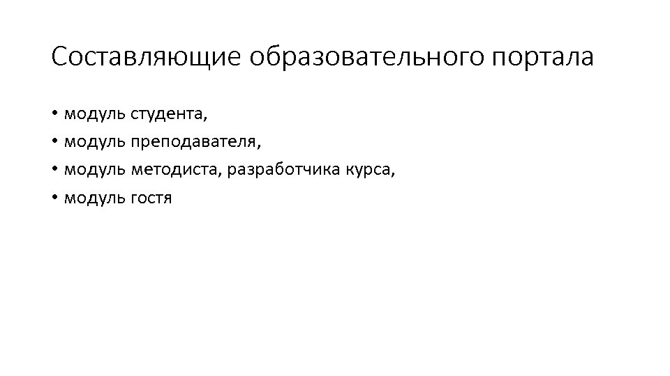 Составляющие образовательного портала • модуль студента, • модуль преподавателя, • модуль методиста, разработчика курса,