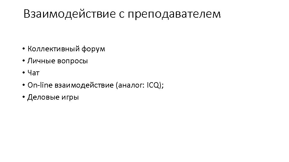 Взаимодействие с преподавателем • Коллективный форум • Личные вопросы • Чат • On-line взаимодействие