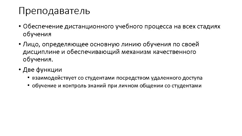 Преподаватель • Обеспечение дистанционного учебного процесса на всех стадиях обучения • Лицо, определяющее основную