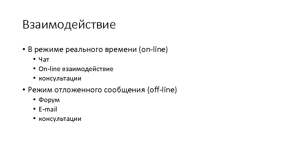 Взаимодействие • В режиме реального времени (on-line) • Чат • On-line взаимодействие • консультации