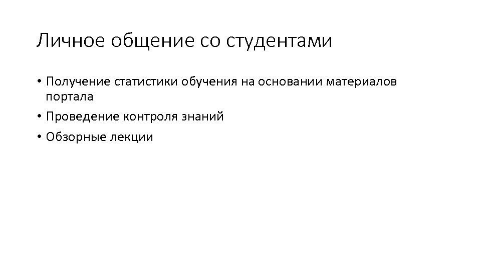 Личное общение со студентами • Получение статистики обучения на основании материалов портала • Проведение
