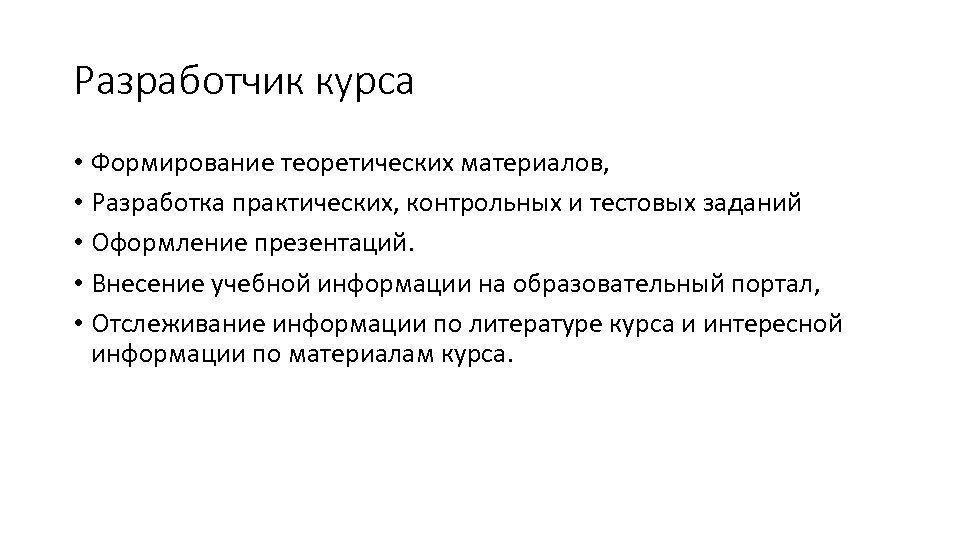 Разработчик курса • Формирование теоретических материалов, • Разработка практических, контрольных и тестовых заданий •