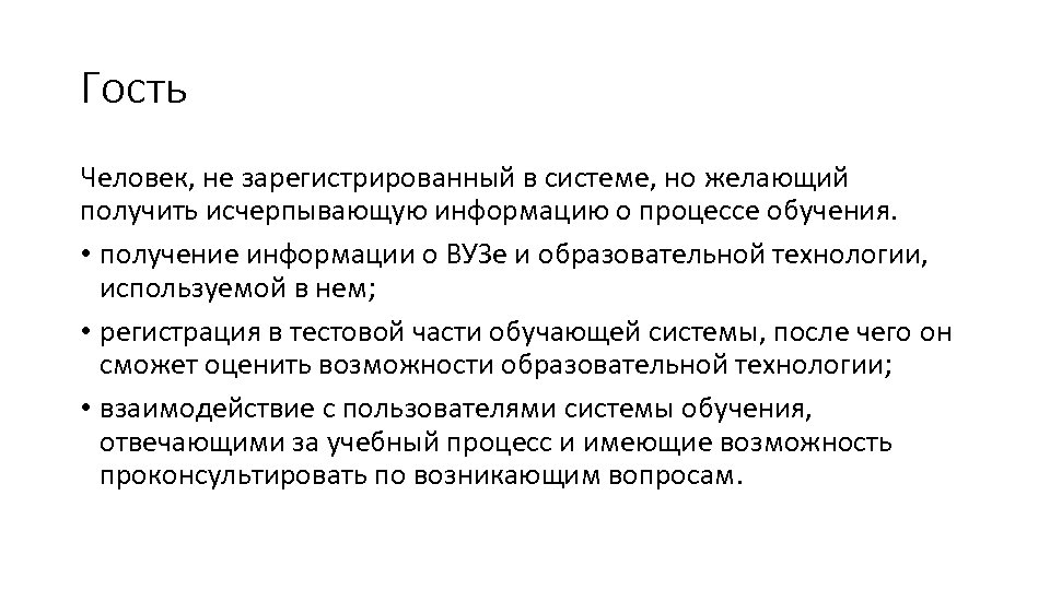 Гость Человек, не зарегистрированный в системе, но желающий получить исчерпывающую информацию о процессе обучения.
