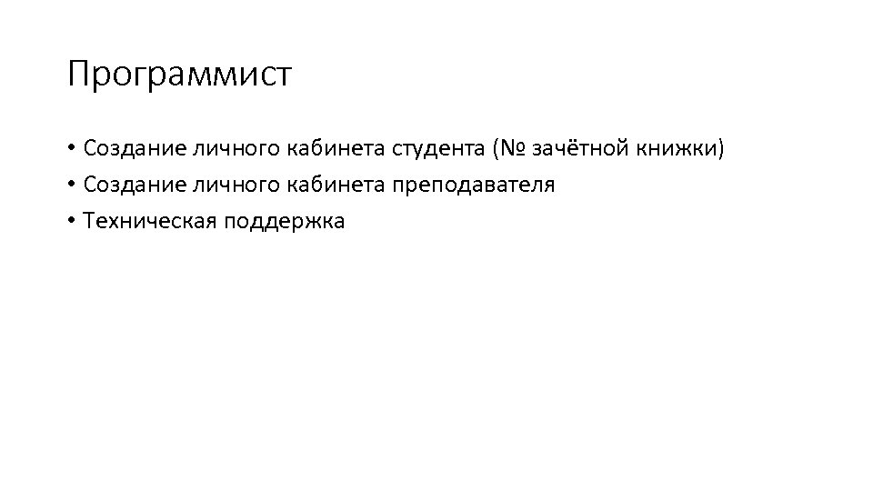 Программист • Создание личного кабинета студента (№ зачётной книжки) • Создание личного кабинета преподавателя