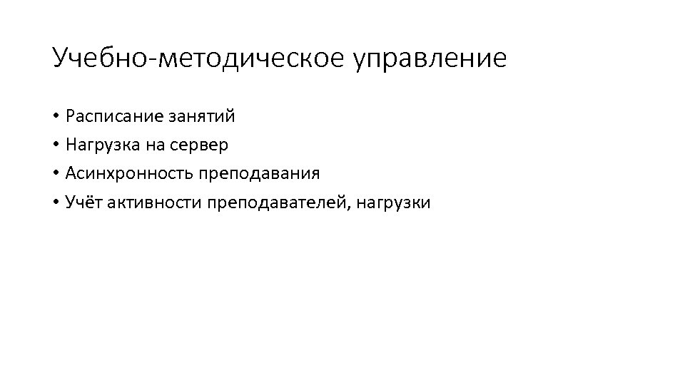 Учебно-методическое управление • Расписание занятий • Нагрузка на сервер • Асинхронность преподавания • Учёт