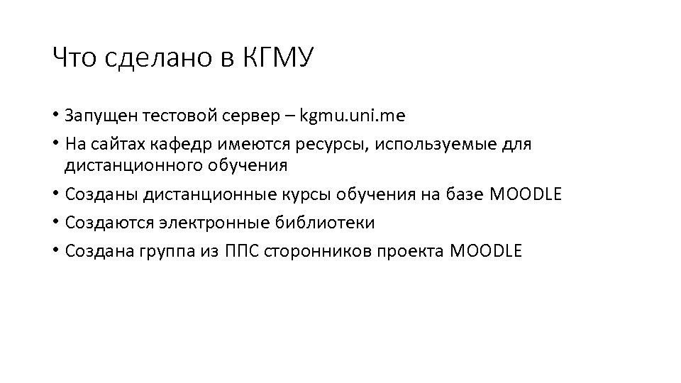 Что сделано в КГМУ • Запущен тестовой сервер – kgmu. uni. me • На