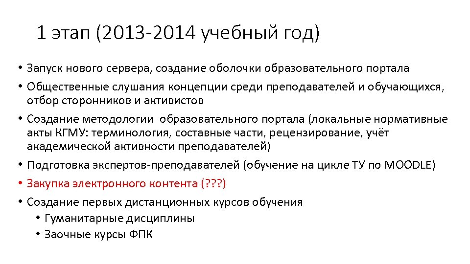 1 этап (2013 -2014 учебный год) • Запуск нового сервера, создание оболочки образовательного портала