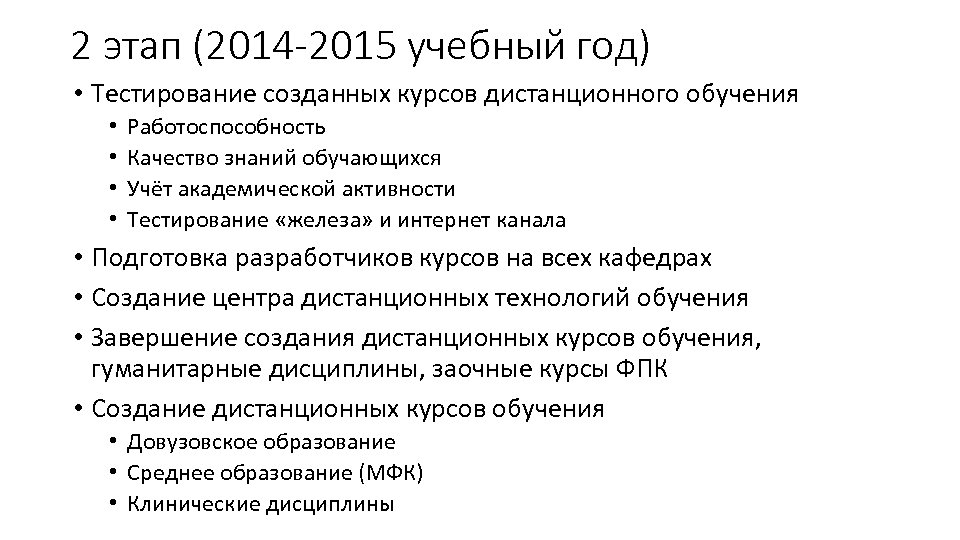 2 этап (2014 -2015 учебный год) • Тестирование созданных курсов дистанционного обучения • •