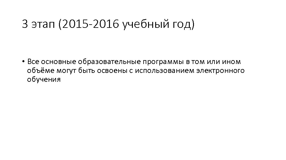 3 этап (2015 -2016 учебный год) • Все основные образовательные программы в том или
