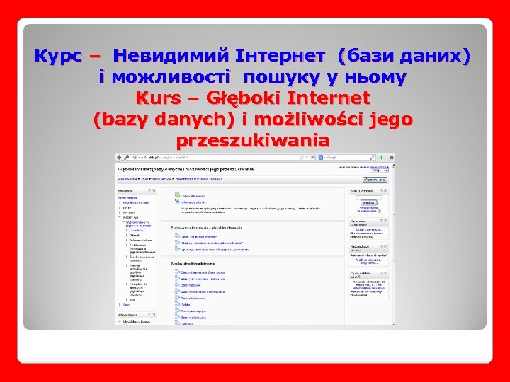 Курс – Невидимий Інтернет (бази даних) і можливості пошуку у ньому Kurs – Głęboki