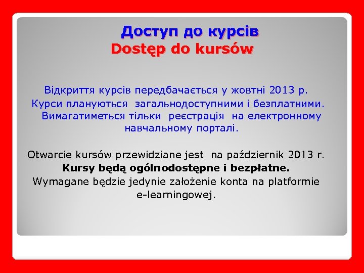 Доступ до курсів Dostęp do kursów Відкриття курсів передбачається у жовтні 2013 р. Курси