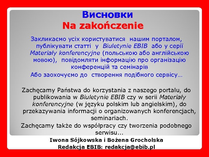 Висновки Na zakończenie Закликаємо усіх користуватися нашим порталом, публікувати статті у Biuletynie EBIB або