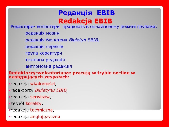 Редакція EBIB Redakcja EBIB Редактори- волонтери працюють в онлайновому режимі групами: редакція новин редакція