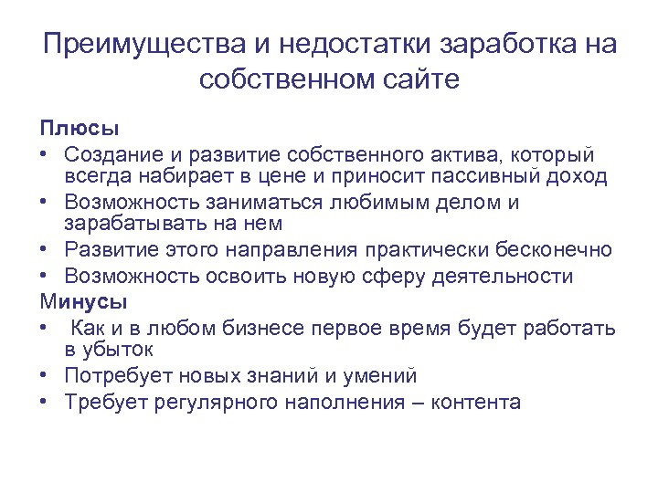 Преимущества и недостатки заработка на собственном сайте Плюсы • Создание и развитие собственного актива,