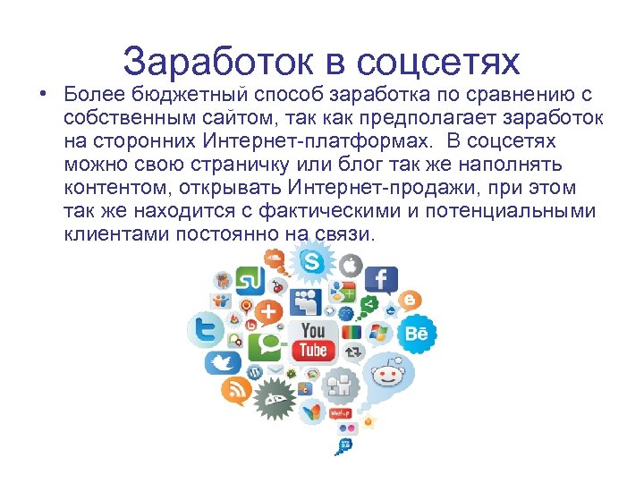 Заработок в соцсетях • Более бюджетный способ заработка по сравнению с собственным сайтом, так