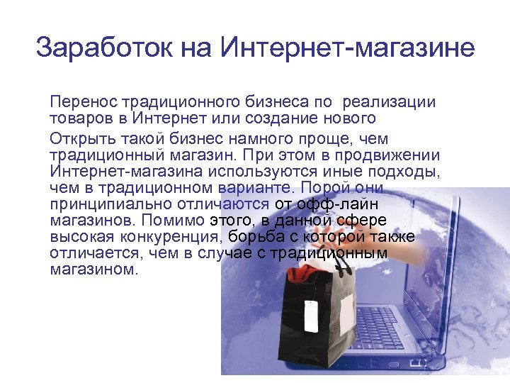 Заработок на Интернет-магазине Перенос традиционного бизнеса по реализации товаров в Интернет или создание нового