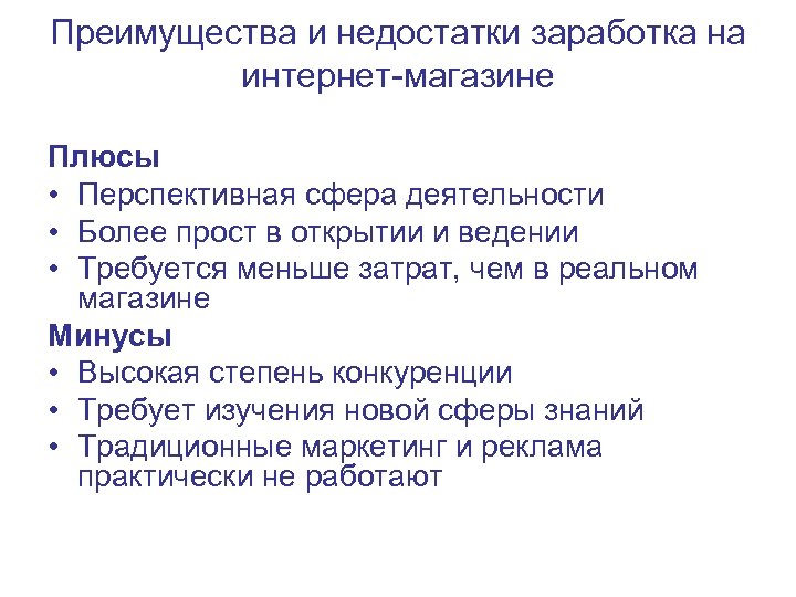 Преимущества и недостатки заработка на интернет-магазине Плюсы • Перспективная сфера деятельности • Более прост