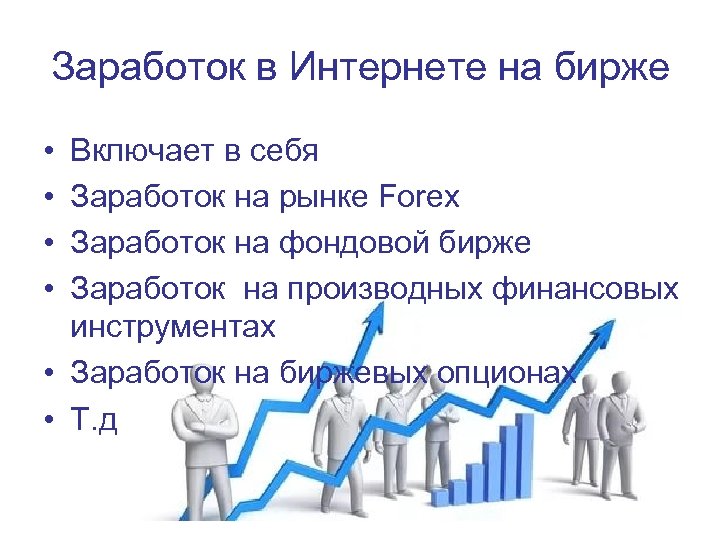 Заработок в Интернете на бирже • • Включает в себя Заработок на рынке Forex