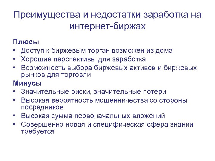 Преимущества и недостатки заработка на интернет-биржах Плюсы • Доступ к биржевым торган возможен из