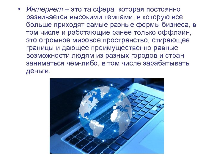  • Интернет – это та сфера, которая постоянно развивается высокими темпами, в которую