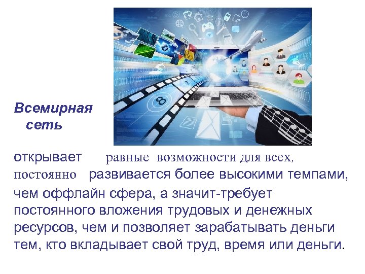 Всемирная сеть открывает равные возможности для всех, постоянно развивается более высокими темпами, чем оффлайн