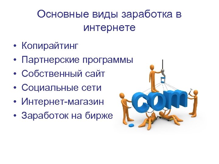 Основные виды заработка в интернете • • • Копирайтинг Партнерские программы Собственный сайт Социальные