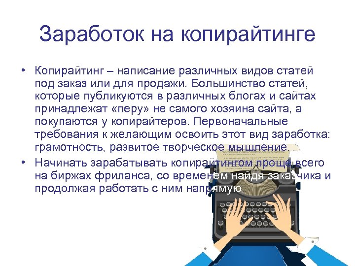 Заработок на копирайтинге • Копирайтинг – написание различных видов статей под заказ или для