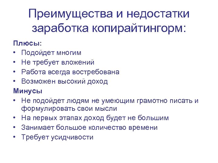 Преимущества и недостатки заработка копирайтингорм: Плюсы: • Подойдет многим • Не требует вложений •