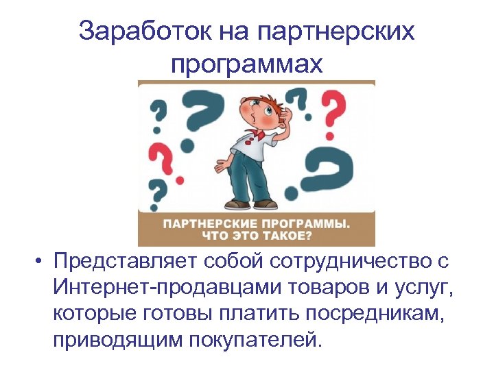 Заработок на партнерских программах • Представляет собой сотрудничество с Интернет-продавцами товаров и услуг, которые