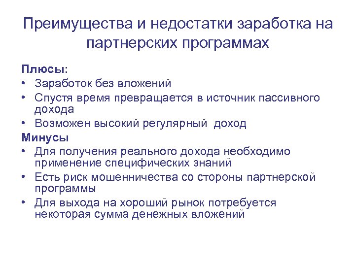 Преимущества и недостатки заработка на партнерских программах Плюсы: • Заработок без вложений • Спустя