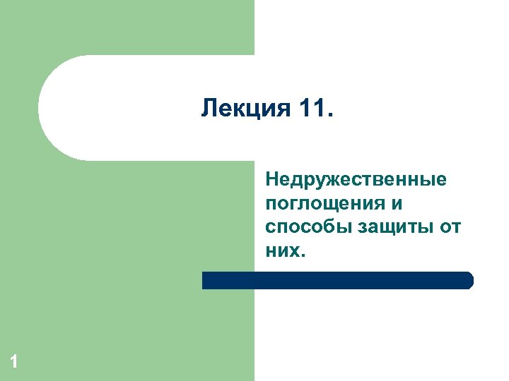 Лекция 11. Недружественные поглощения и способы защиты от них. 1 